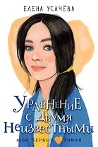 Уравнение с двумя неизвестными