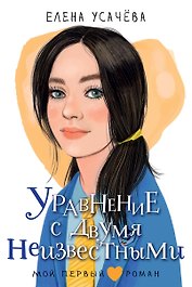 Уравнение с двумя неизвестными