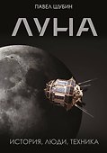Луна. История, люди, техника - 0