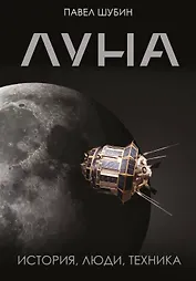 Луна. История, люди, техника