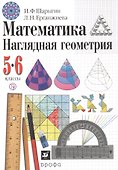 Математика. Наглядная геометрия. 5-6 классы. Учебник - 0