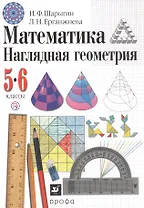 Математика. Наглядная геометрия. 5-6 классы. Учебник
