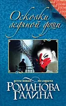 Осколки ледяной души : роман