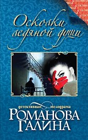 Осколки ледяной души : роман