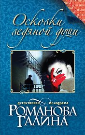 Осколки ледяной души : роман