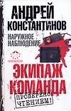 Наружное наблюдение: Экипаж. Команда - 0