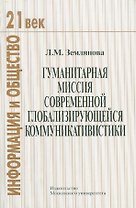 Гуманитарная миссия современной глобализирующейся коммуникативистики.