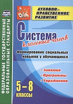 Система классных часов. Формирование социальных навыков у обучающихся. 5-8 классы. Программы, занятия, упражнения. ФГОС