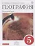 География. Начальный курс. 5 кл. : учебник. ФГОС - 0