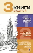 3 книги в одной: Англо-русский словарь. Русско-английский словарь. Грамматика английского языка