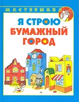 Я строю бумажный город
