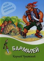 Бармалей.
