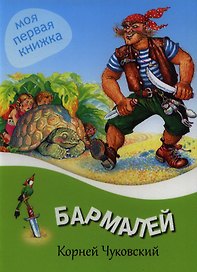Бармалей.