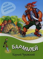 Бармалей.