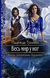 Весь мир у ног: Роман