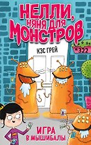 Игра в мышибалы (выпуск 2)