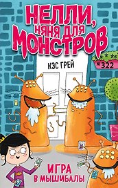 Игра в мышибалы (выпуск 2)