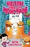 Игра в мышибалы (выпуск 2) - 0