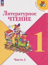 Литературное чтение: 1-й класс: учебник: в 2-х частях. Часть 2