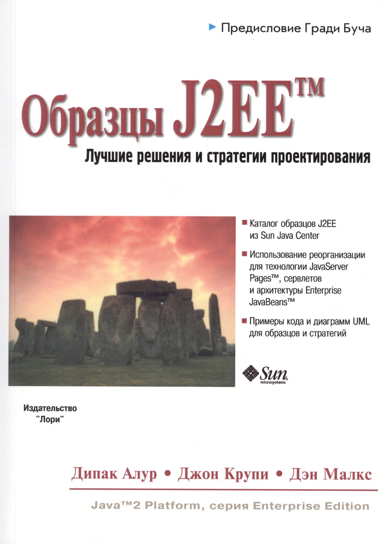 

Образцы J2EE Лучшие решения и стратегии проектирования (м) Алур
