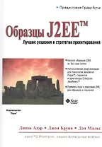 Образцы J2EE Лучшие решения и стратегии проектирования (м) Алур