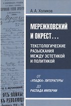 Мережковский и окрест... Текстологические разыскания между эстетикой и политикой: от «упадка» литературы до распада империи