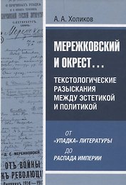 Мережковский и окрест... Текстологические разыскания между эстетикой и политикой: от «упадка» литературы до распада империи