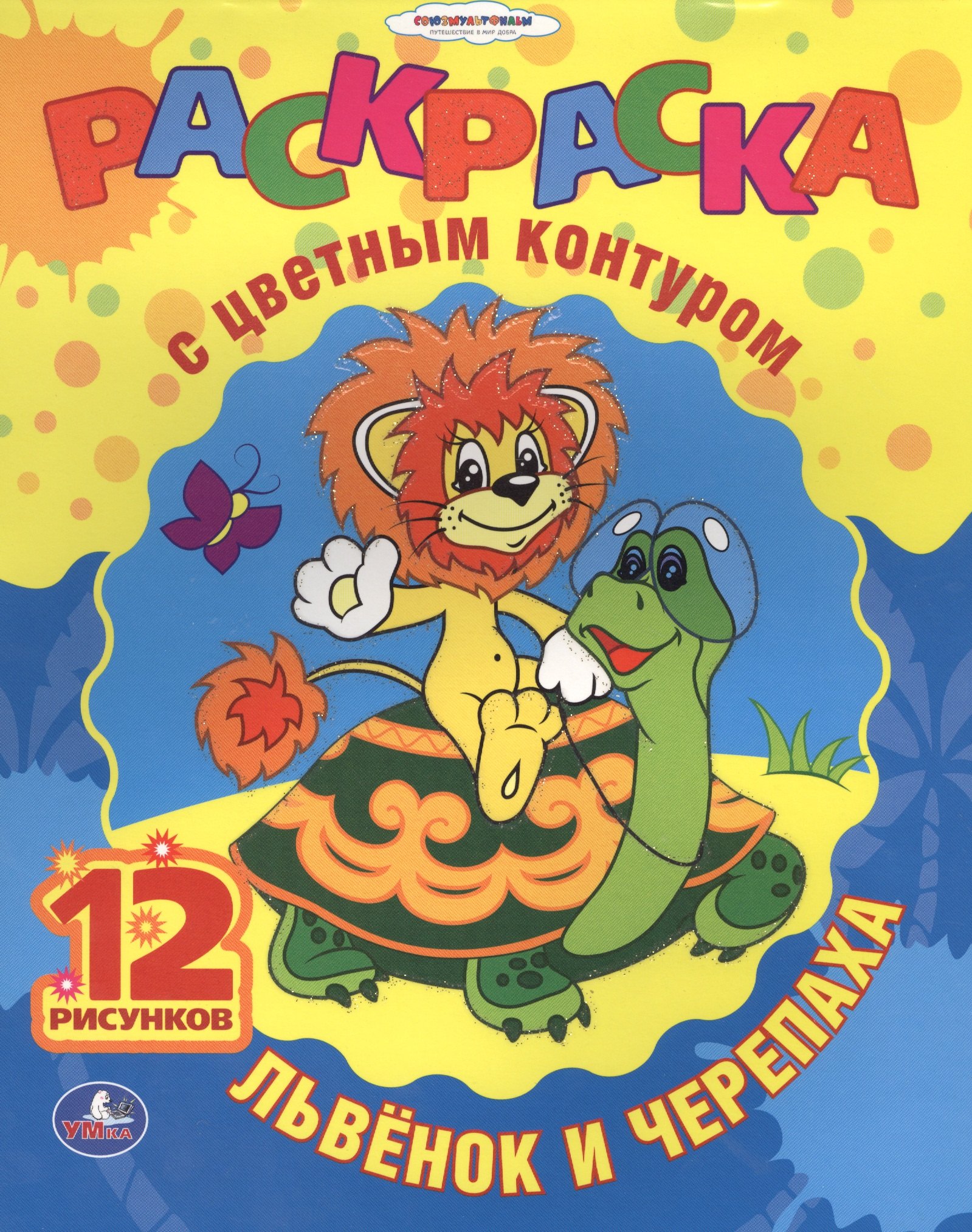 

Союзмультфильм. Львенок и Черепаха. Раскраска с Цветным Контуром.