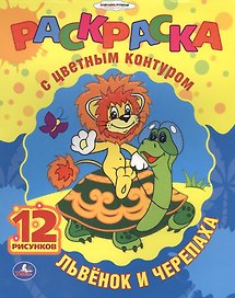 Союзмультфильм. Львенок и Черепаха. Раскраска с Цветным Контуром.
