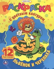 Союзмультфильм. Львенок и Черепаха. Раскраска с Цветным Контуром.