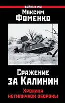Сражение за Калинин. Хроника нетипичной обороны