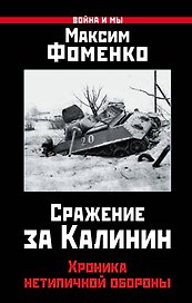 Сражение за Калинин. Хроника нетипичной обороны