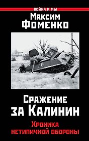 Сражение за Калинин. Хроника нетипичной обороны