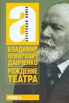 Рождение театра: [воспоминания, статьи, заметки, письма]