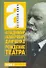 Рождение театра: [воспоминания, статьи, заметки, письма] - 0