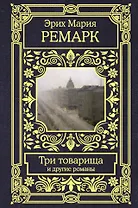 Три товарища и другие романы