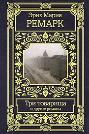 Три товарища и другие романы