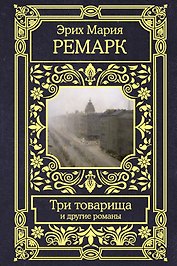 Три товарища и другие романы