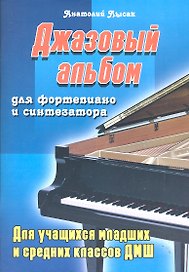 Джазовый альбом: для фортепиано и синтезатора: для учащихся младших и средних классов ДМШ / (мягк) (Учебные пособия для ДМШ). Лысак А. (Феникс)