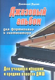 Джазовый альбом: для фортепиано и синтезатора: для учащихся младших и средних классов ДМШ / (мягк) (Учебные пособия для ДМШ). Лысак А. (Феникс)