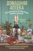 Домашняя аптека. Натуральные антибиотики своими руками - 0