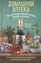 Домашняя аптека. Натуральные антибиотики своими руками