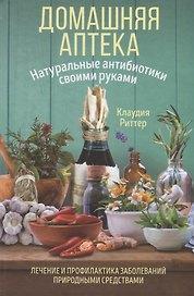 Домашняя аптека. Натуральные антибиотики своими руками