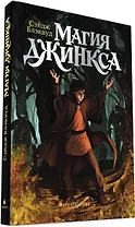 Магия Джинкса. Книга вторая