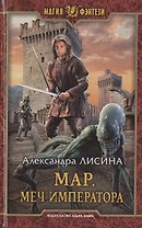 Мар. Меч императора