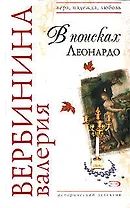 В поисках Леонардо (мягк) (Вера Надежда Любовь). Вербинина В. (Эксмо)