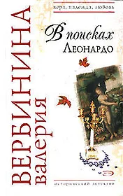 В поисках Леонардо (мягк) (Вера Надежда Любовь). Вербинина В. (Эксмо)