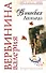 В поисках Леонардо (мягк) (Вера Надежда Любовь). Вербинина В. (Эксмо) - 0