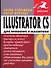 Illustrator CS для Windows - 0