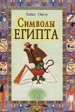 Символы Египта